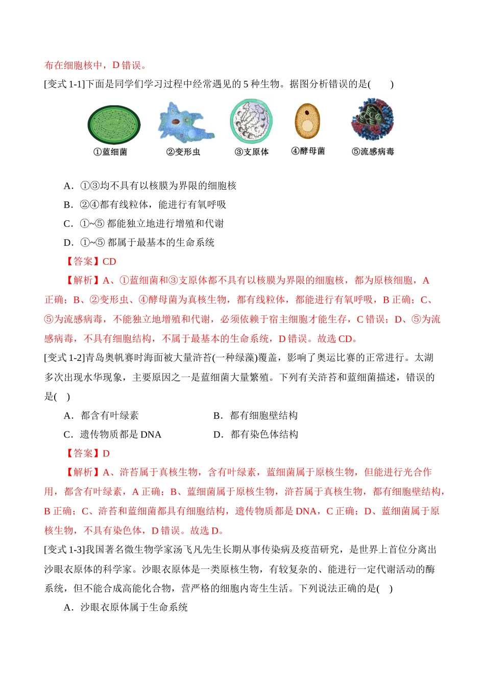 备战2025年高考生物易错点01 真核生物和原核生物的辨析（3大陷阱）（解析版）.docx_第3页