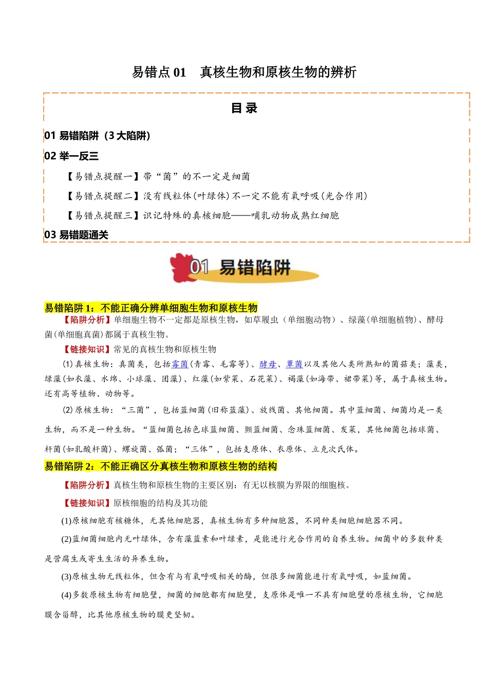 备战2025年高考生物易错点01 真核生物和原核生物的辨析（3大陷阱）（原卷版）.docx_第1页