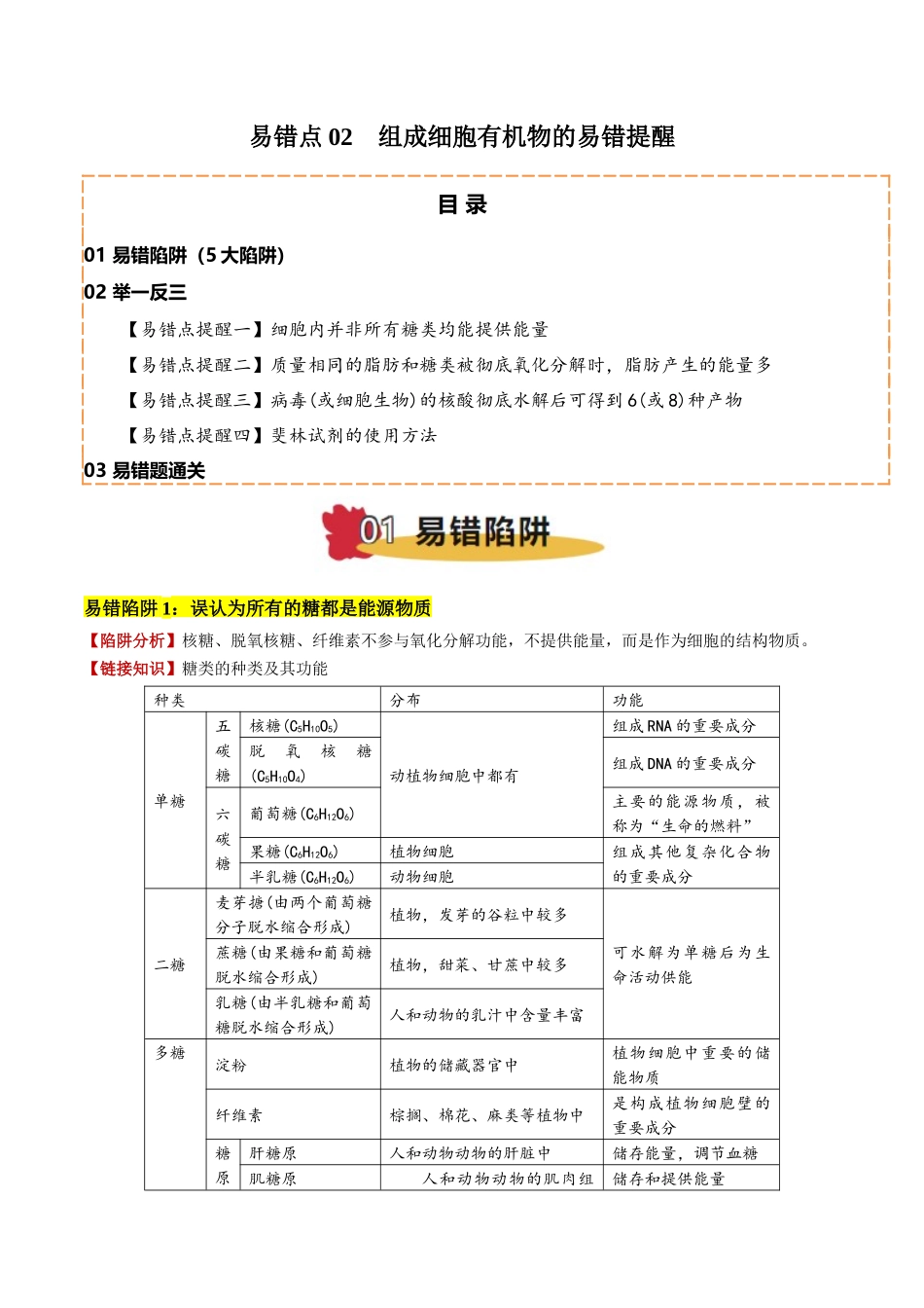 备战2025年高考生物易错点02 组成细胞有机物的易错提醒（5大陷阱）（解析版）.docx_第1页