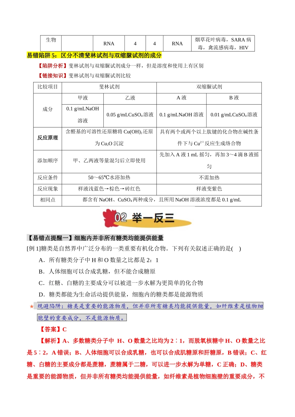 备战2025年高考生物易错点02 组成细胞有机物的易错提醒（5大陷阱）（解析版）.docx_第3页