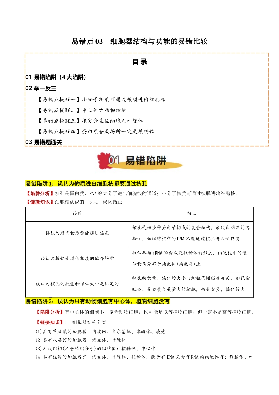 备战2025年高考生物易错点03 细胞器结构与功能的易错比较（4大陷阱）（原卷版）.docx_第1页