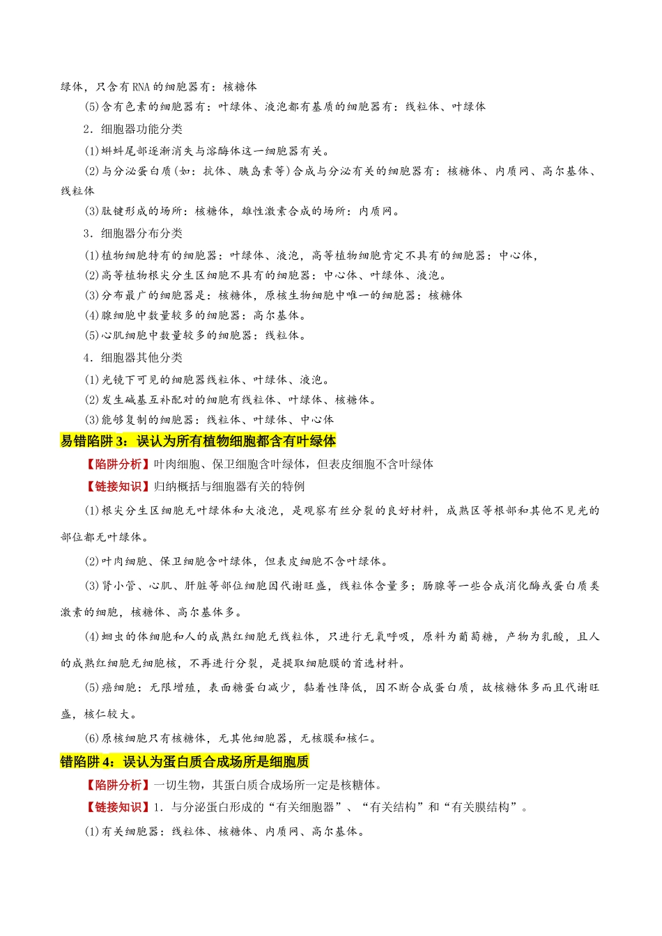 备战2025年高考生物易错点03 细胞器结构与功能的易错比较（4大陷阱）（原卷版）.docx_第2页