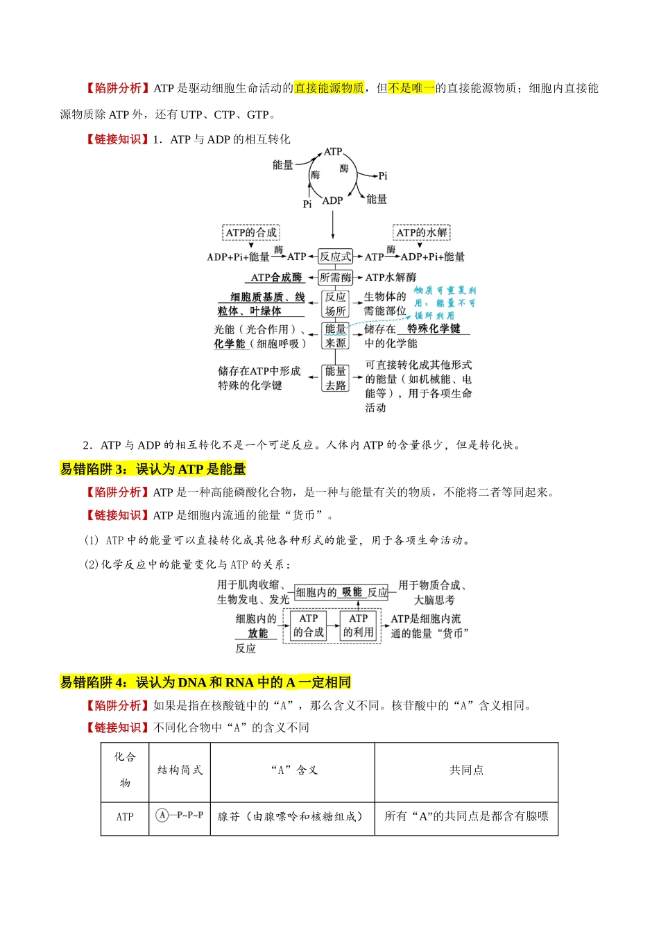 备战2025年高考生物易错点04 酶与ATP的易错辨析（5大陷阱）（解析版）.docx_第2页