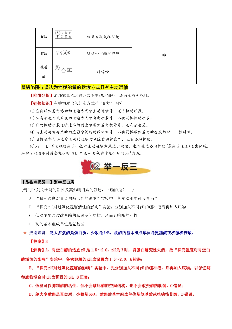 备战2025年高考生物易错点04 酶与ATP的易错辨析（5大陷阱）（解析版）.docx_第3页