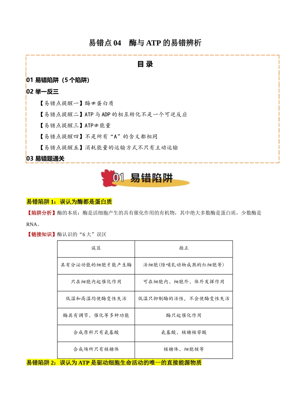备战2025年高考生物易错点04 酶与ATP的易错辨析（5大陷阱）（原卷版）.docx_第1页