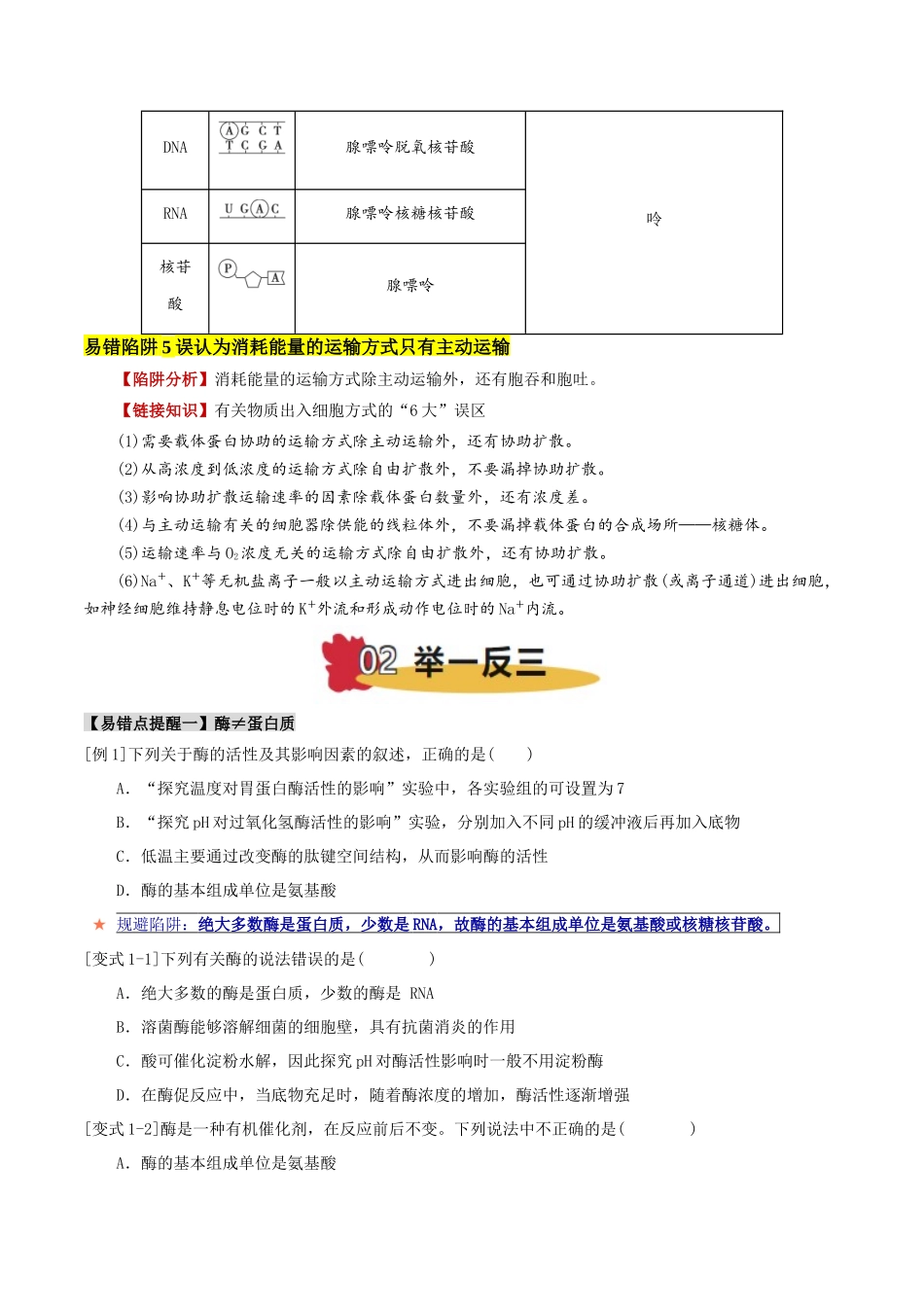 备战2025年高考生物易错点04 酶与ATP的易错辨析（5大陷阱）（原卷版）.docx_第3页
