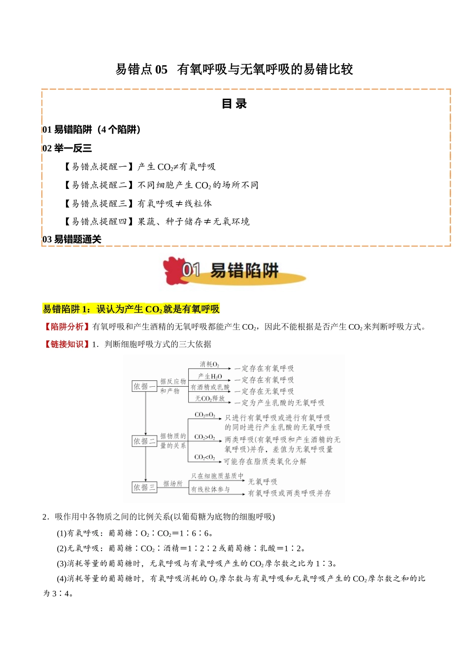 备战2025年高考生物易错点05 有氧呼吸与无氧呼吸的易错比较（4大陷阱）（解析版）.docx_第1页