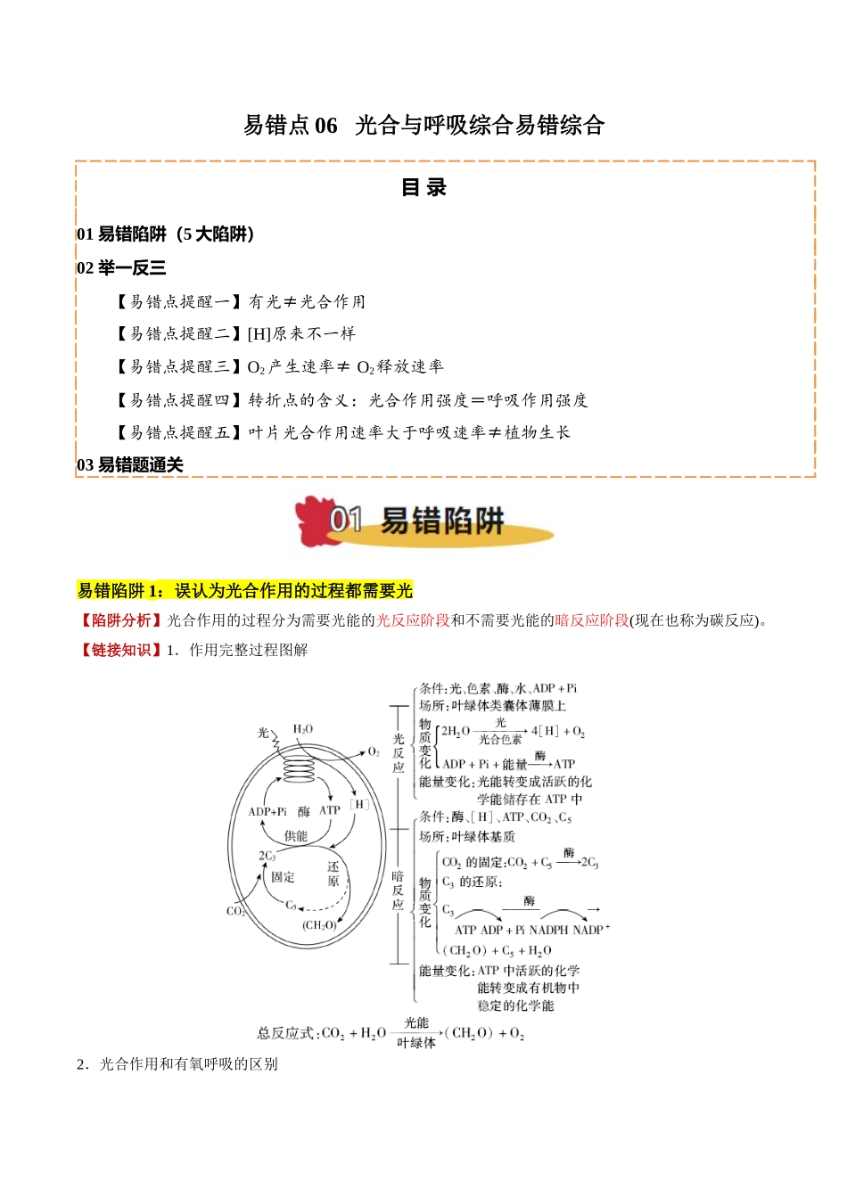 备战2025年高考生物易错点06 光合与呼吸综合易错综合（5大陷阱）（解析版）.docx_第1页