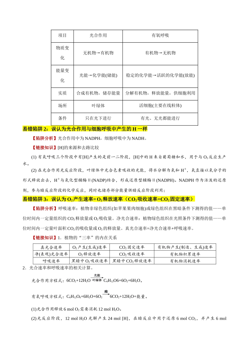 备战2025年高考生物易错点06 光合与呼吸综合易错综合（5大陷阱）（原卷版）.docx_第2页