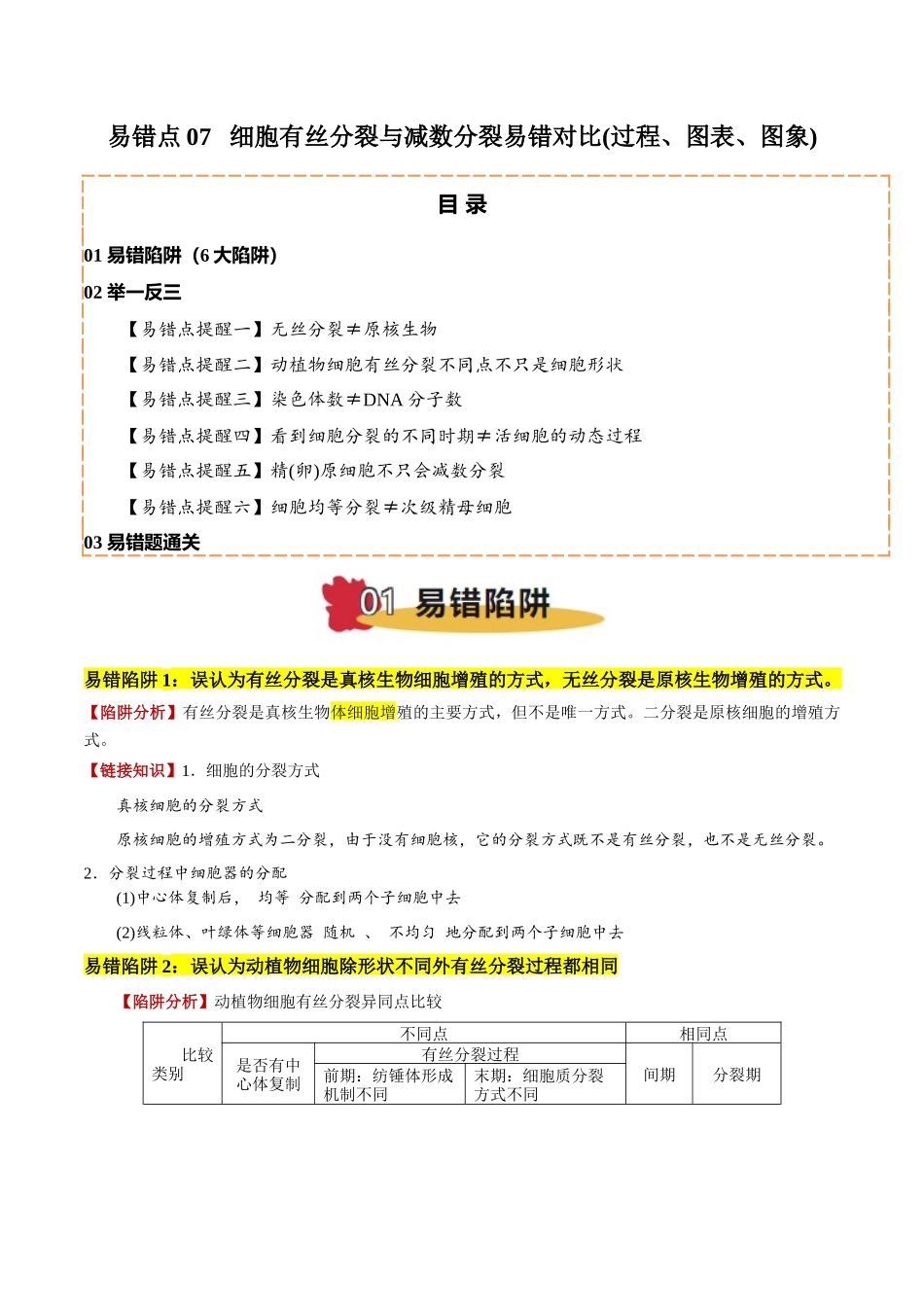 备战2025年高考生物易错点07 细胞有丝分裂与减数分裂易错对比(过程、图表、图象)（6大陷阱）（解析版）.docx_第1页