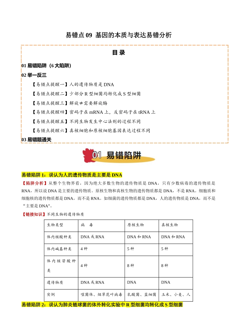 备战2025年高考生物易错点09 基因的本质与表达易错分析（6大陷阱）（解析版）.docx_第1页