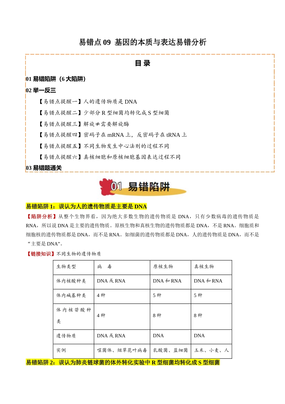 备战2025年高考生物易错点09 基因的本质与表达易错分析（6大陷阱）（原卷版）.docx_第1页