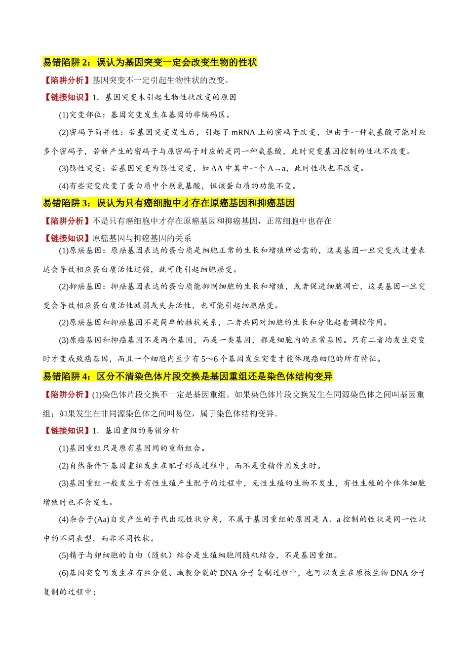 备战2025年高考生物易错点10 变异与进化的易混易错（6大陷阱）（解析版）.docx_第2页