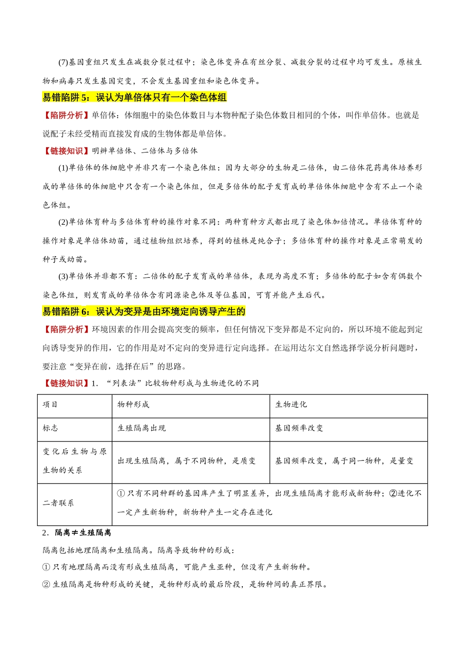 备战2025年高考生物易错点10 变异与进化的易混易错（6大陷阱）（解析版）.docx_第3页