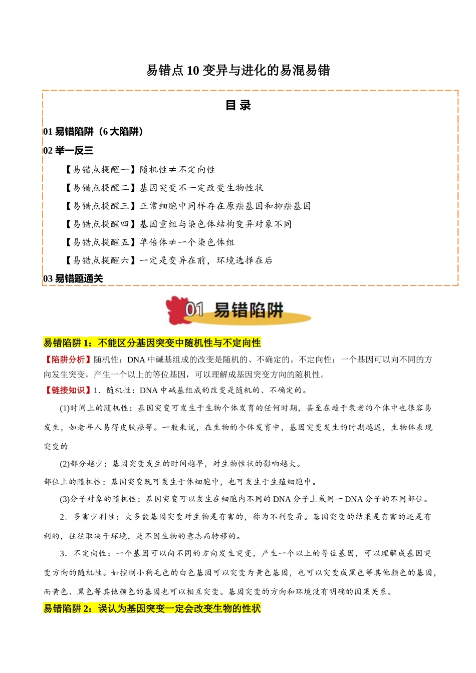 备战2025年高考生物易错点10 变异与进化的易混易错（6大陷阱）（原卷版）.docx_第1页