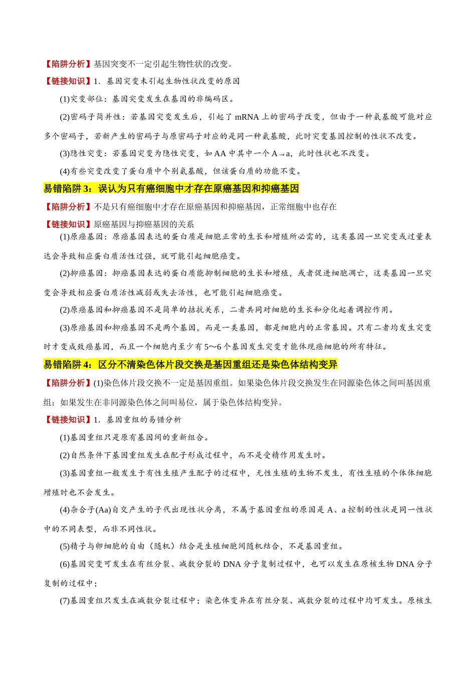 备战2025年高考生物易错点10 变异与进化的易混易错（6大陷阱）（原卷版）.docx_第2页