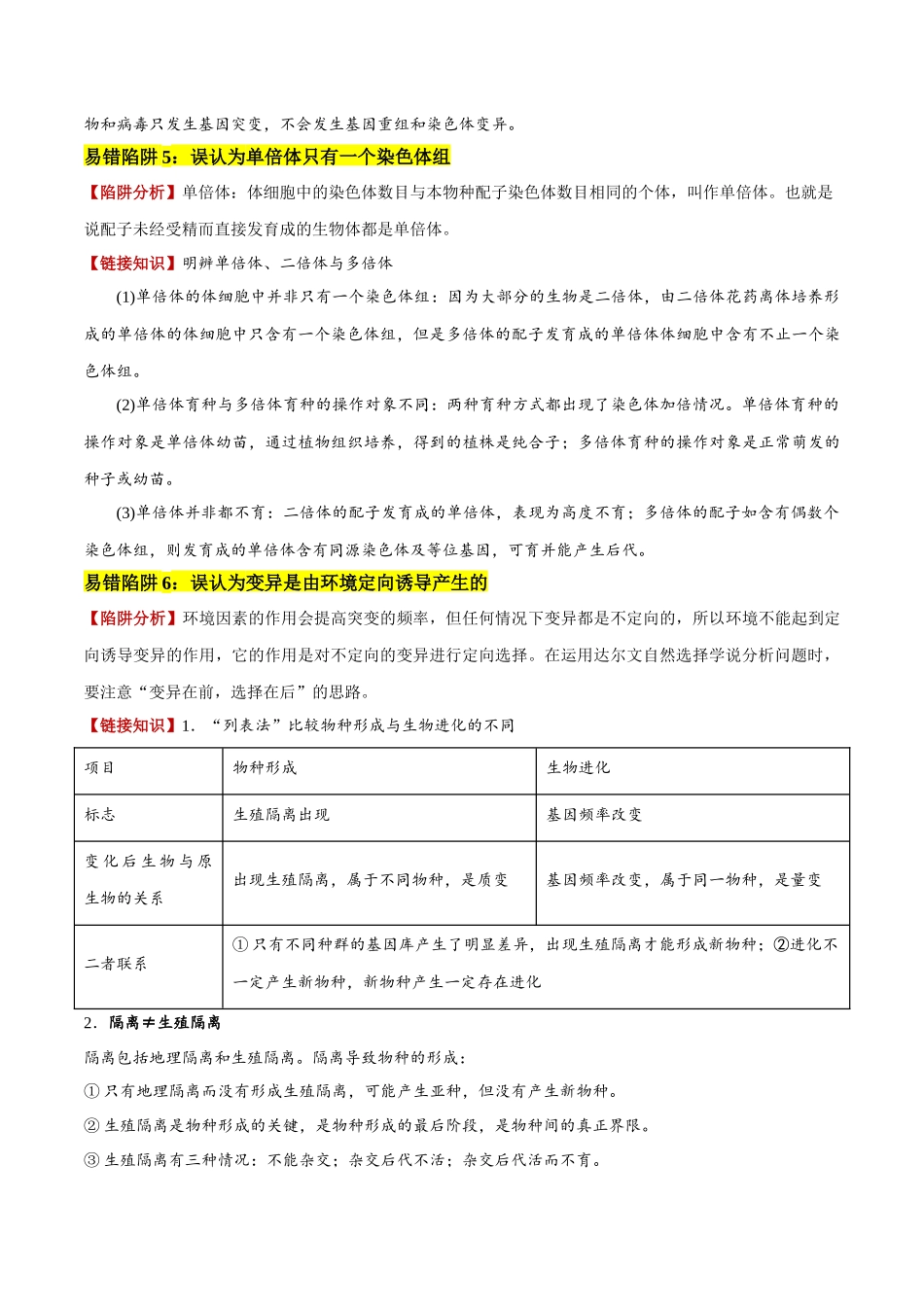 备战2025年高考生物易错点10 变异与进化的易混易错（6大陷阱）（原卷版）.docx_第3页