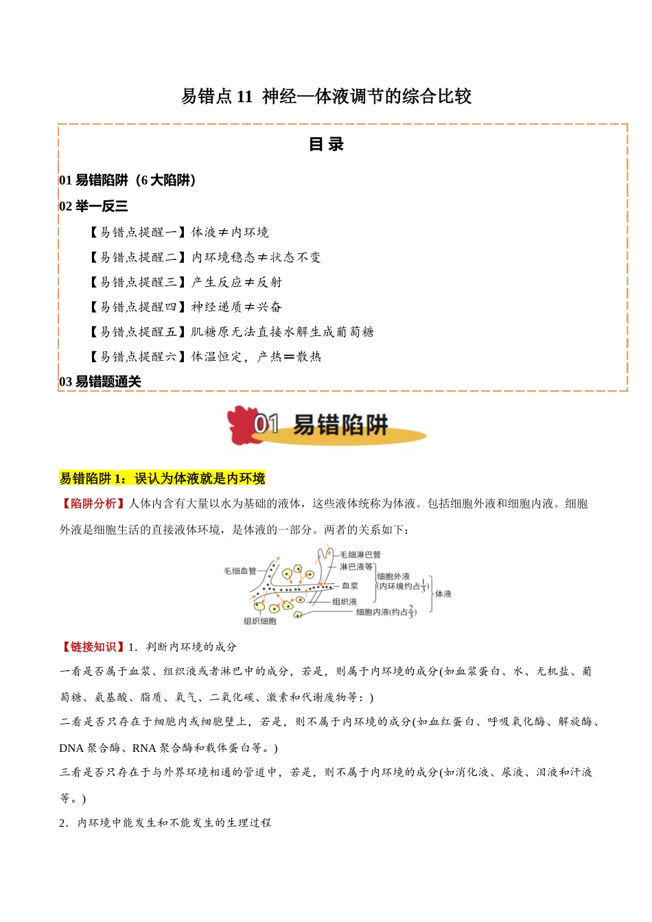 备战2025年高考生物易错点11 神经—体液调节的综合比较（6大陷阱）（解析版）.docx_第1页