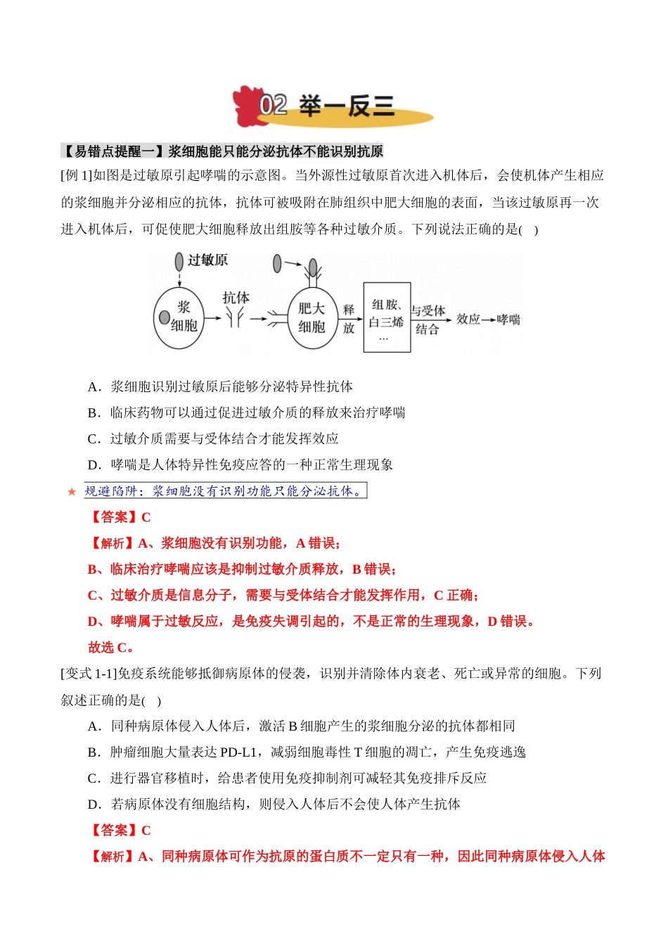 备战2025年高考生物易错点12 免疫调节的易错考题（3大陷阱）（解析版）.docx_第3页