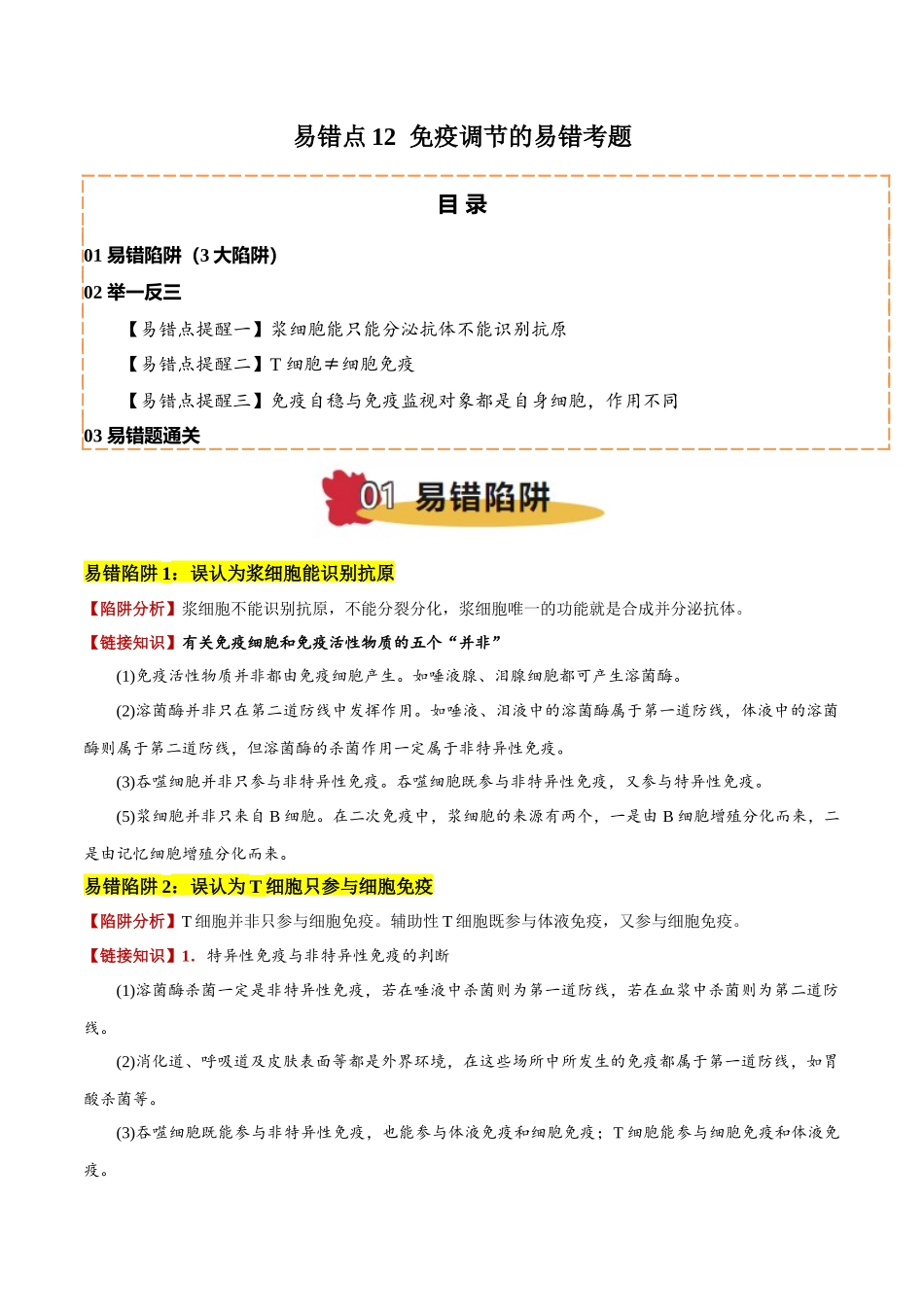 备战2025年高考生物易错点12 免疫调节的易错考题（3大陷阱）（原卷版）.docx_第1页