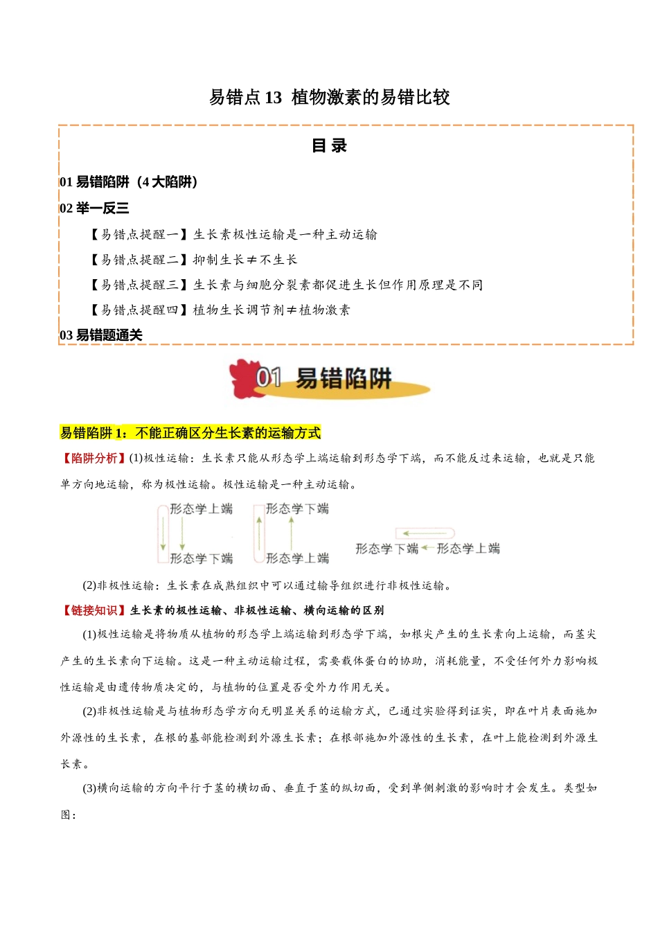 备战2025年高考生物易错点13 植物激素的易错比较（4大陷阱）（解析版）.docx_第1页