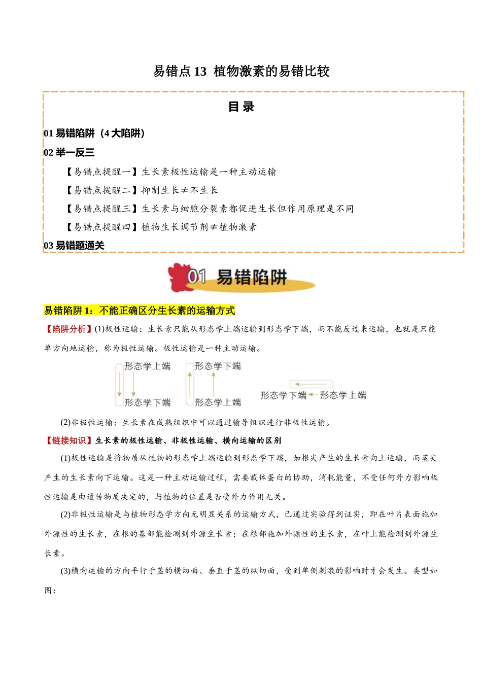 备战2025年高考生物易错点13 植物激素的易错比较（4大陷阱）（原卷版）.docx_第1页