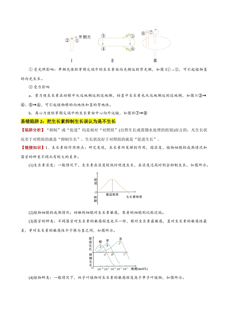 备战2025年高考生物易错点13 植物激素的易错比较（4大陷阱）（原卷版）.docx_第2页