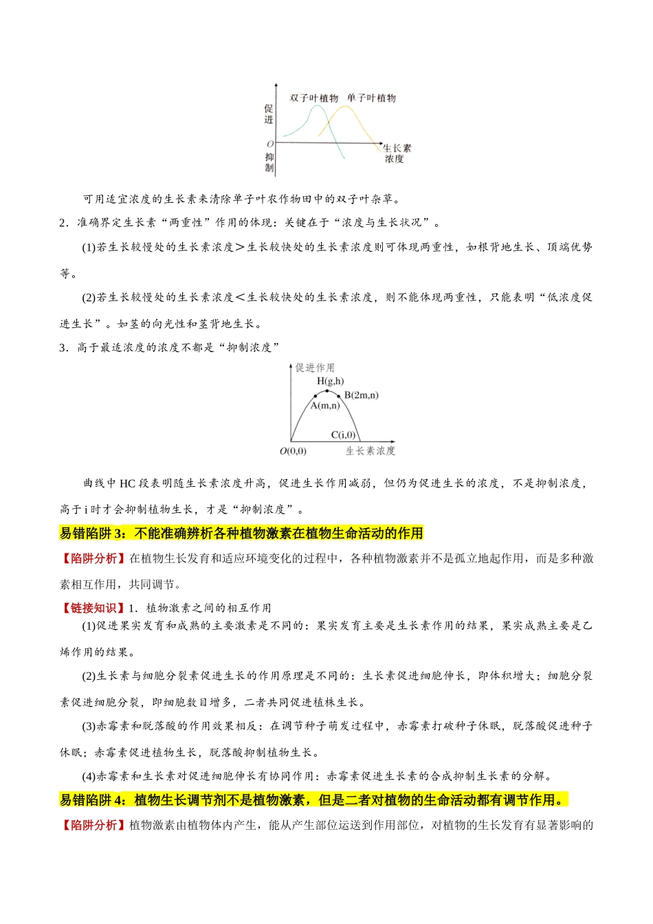 备战2025年高考生物易错点13 植物激素的易错比较（4大陷阱）（原卷版）.docx_第3页