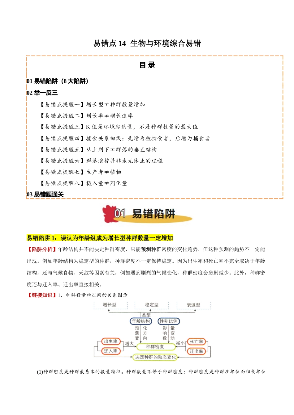 备战2025年高考生物易错点14 生物与环境综合易错（8大陷阱）（解析版）.docx_第1页