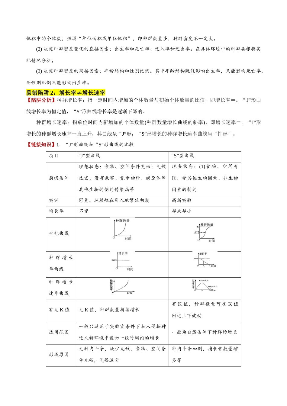 备战2025年高考生物易错点14 生物与环境综合易错（8大陷阱）（原卷版）.docx_第2页