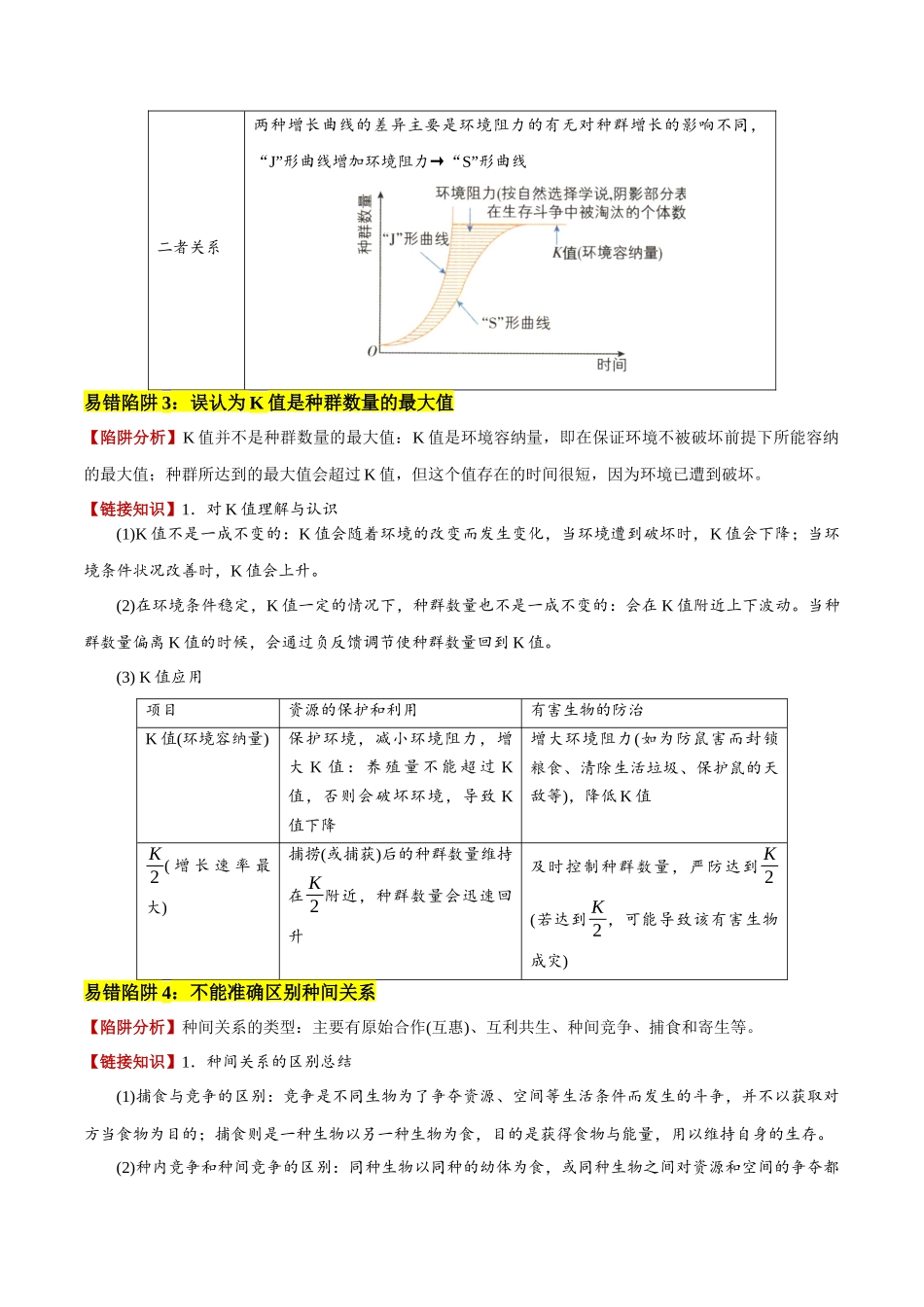 备战2025年高考生物易错点14 生物与环境综合易错（8大陷阱）（原卷版）.docx_第3页