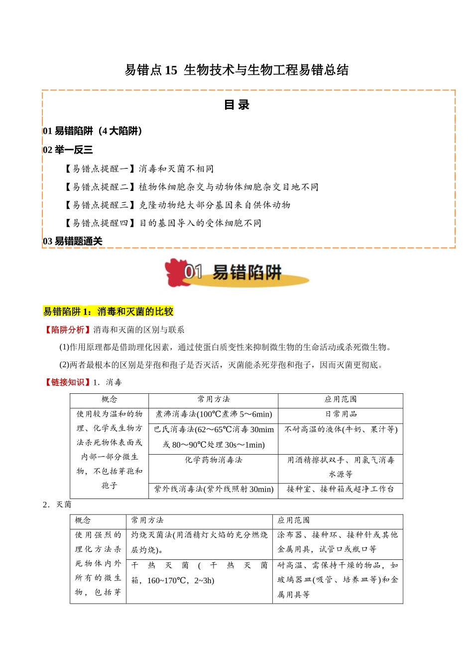 备战2025年高考生物易错点15 生物技术与生物工程易错总结（4大陷阱）（解析版）.docx_第1页