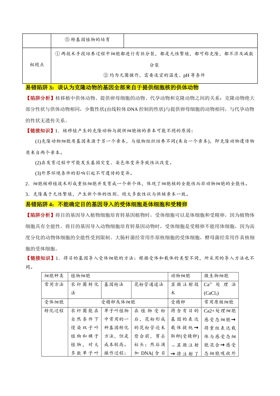 备战2025年高考生物易错点15 生物技术与生物工程易错总结（4大陷阱）（原卷版）.docx_第3页