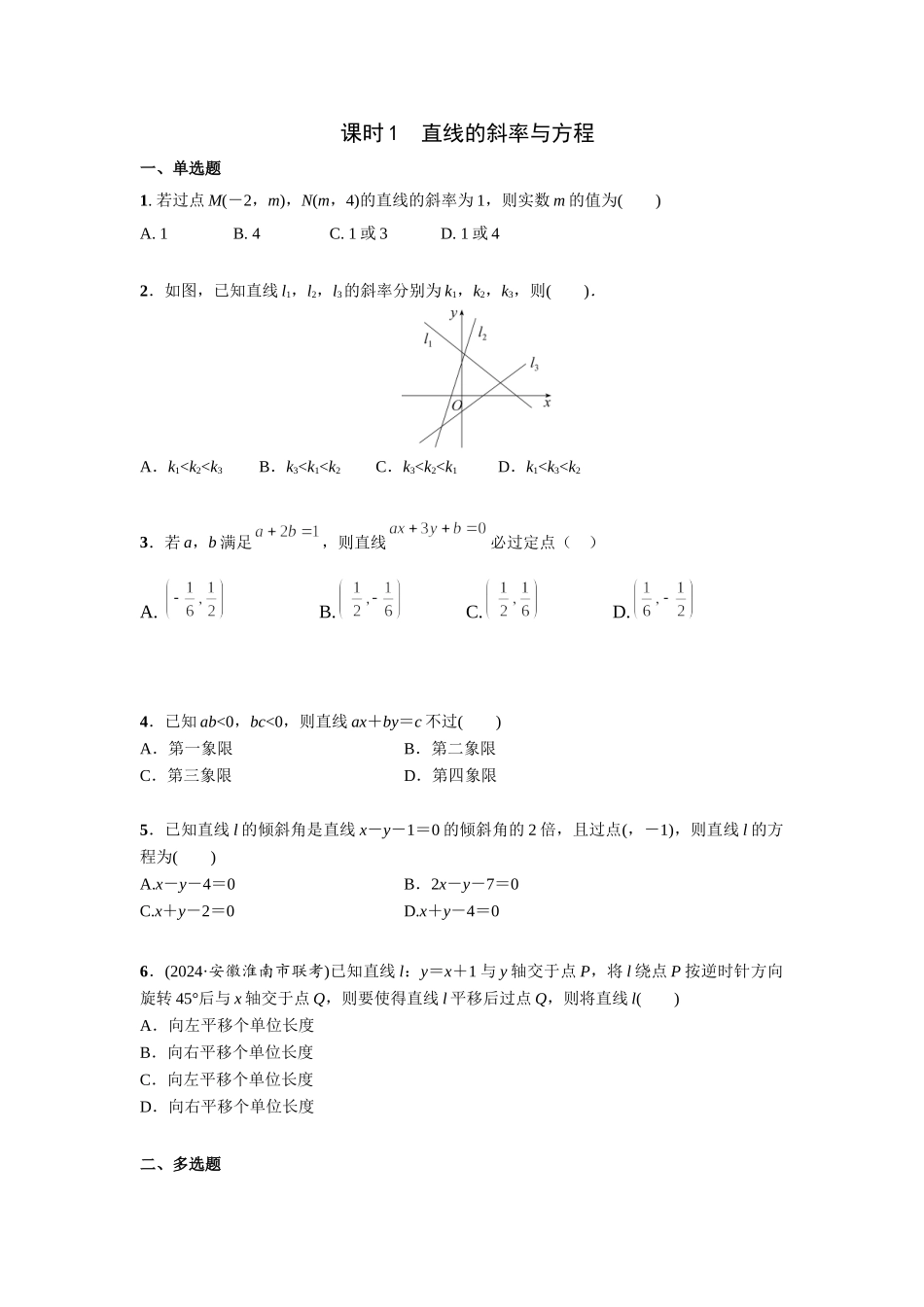 第八章 课时1  直线的斜率与方程.doc_第1页