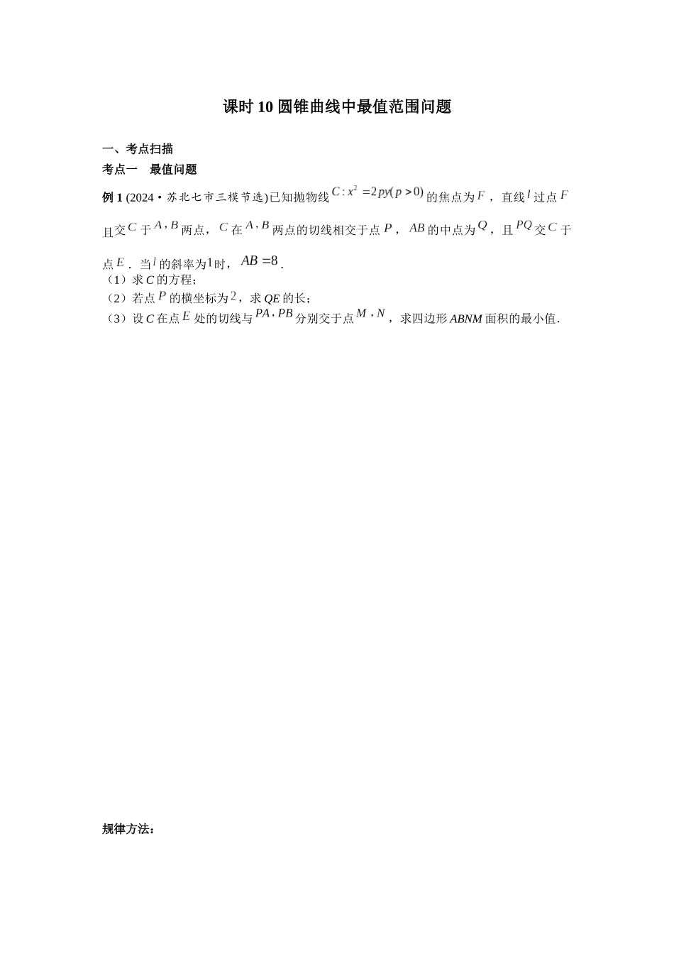 第八章 课时1 圆锥曲线中最值范围问题((基础练习)).docx_第1页