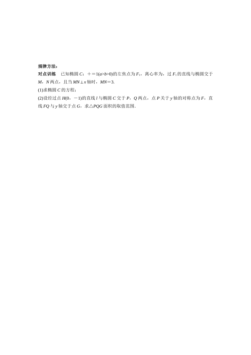 第八章 课时1 圆锥曲线中最值范围问题((基础练习)).docx_第3页