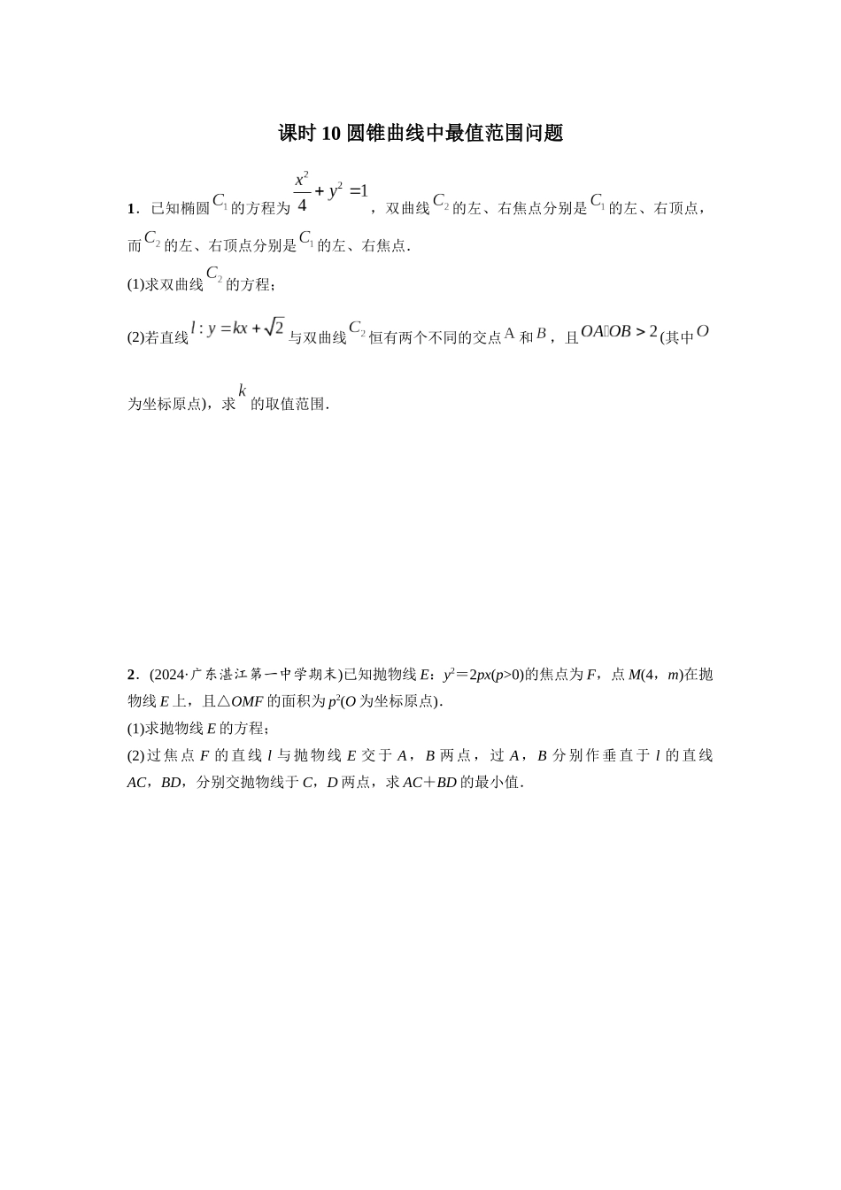 第八章 课时1 圆锥曲线中最值范围问题.docx_第1页