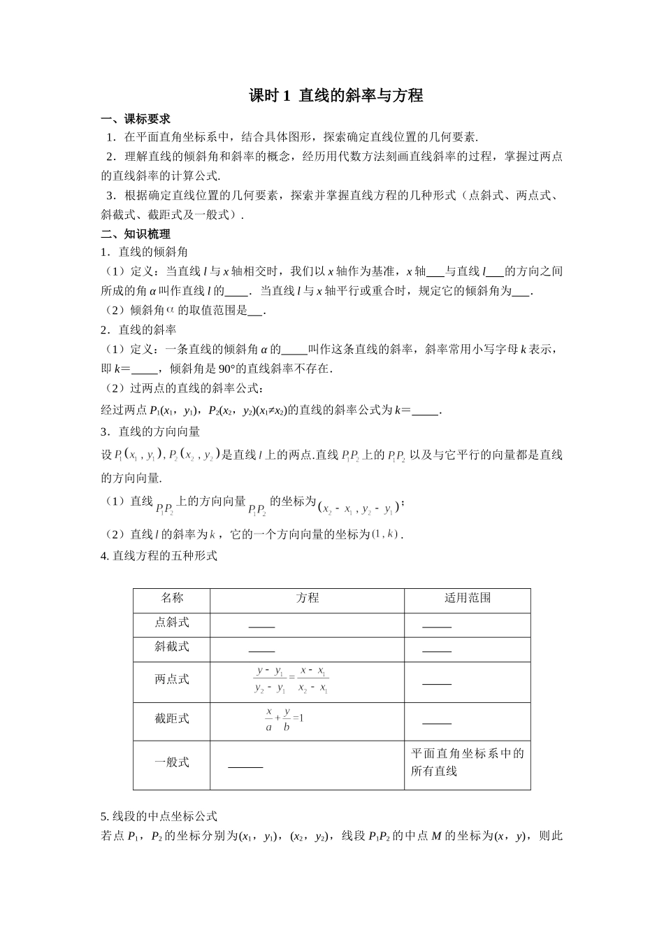 第八章 课时1 直线的斜率与方程.doc_第1页