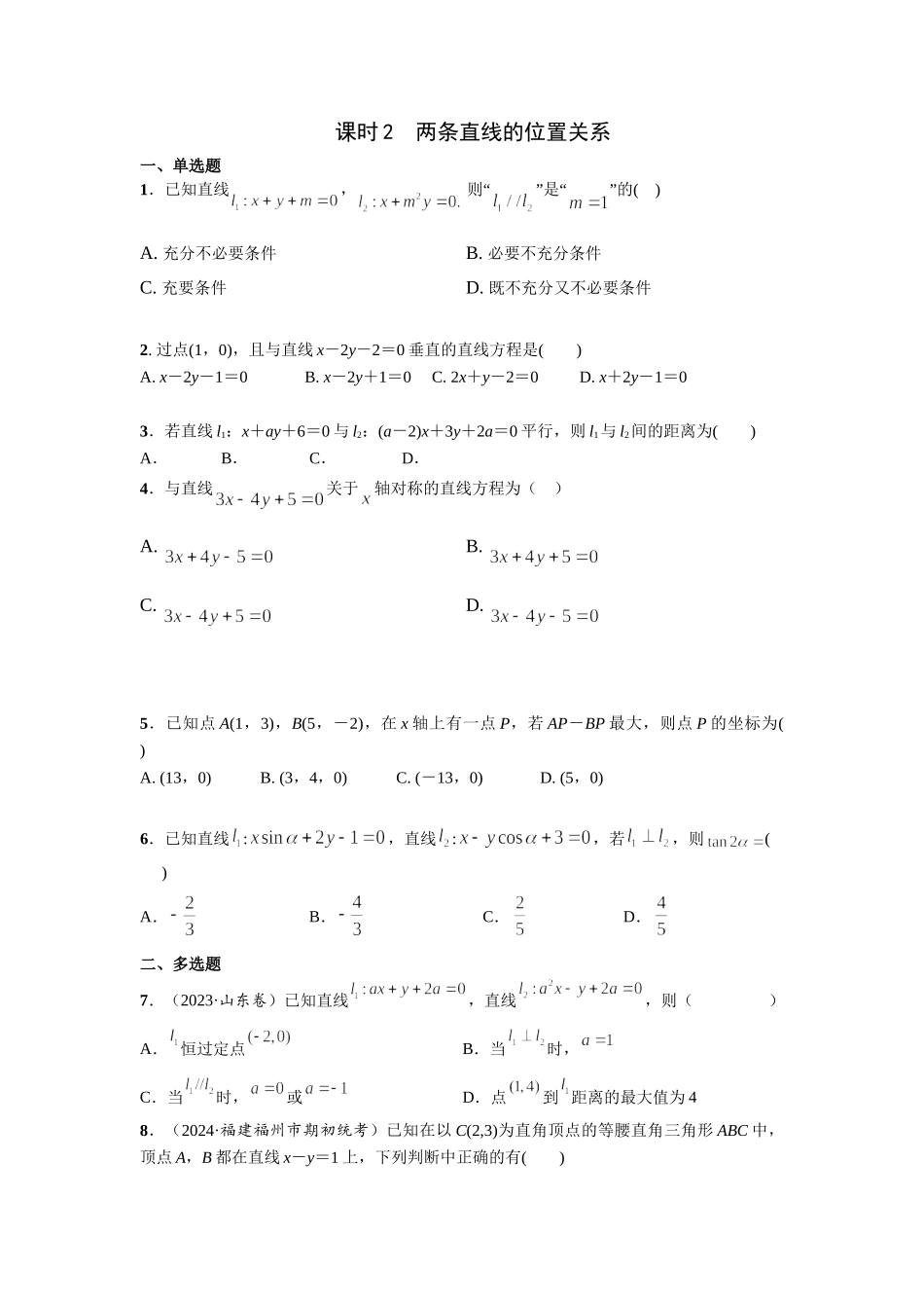第八章 课时2   两条直线的位置关系.doc_第1页