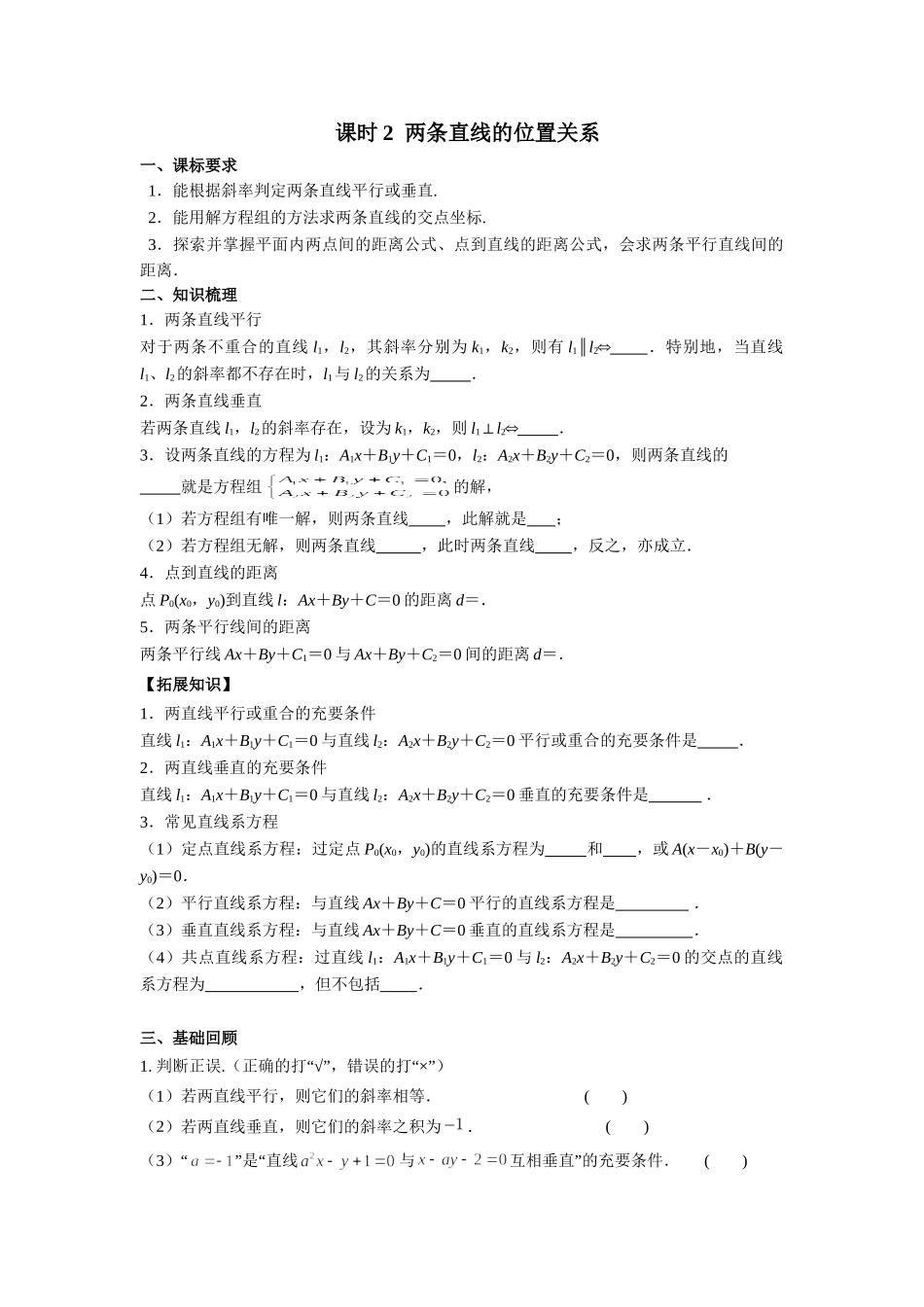 第八章 课时2  两条直线的位置关系.doc_第1页