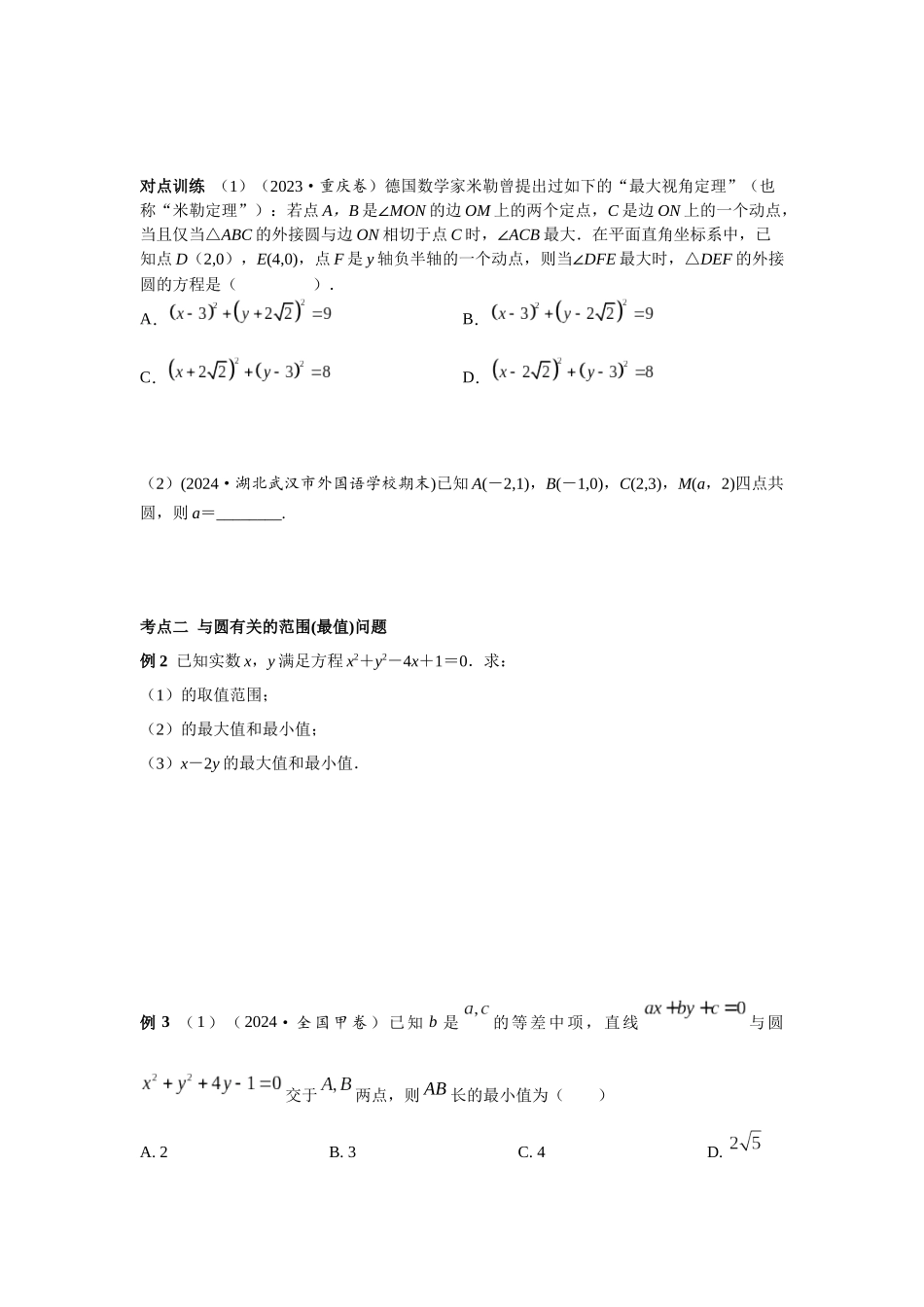 第八章 课时3 圆的方程((基础练习)).docx_第3页