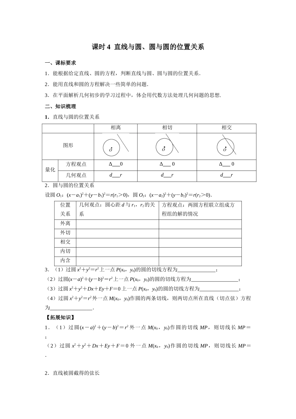 第八章 课时4 直线和圆、圆和圆的位置关系.docx_第1页