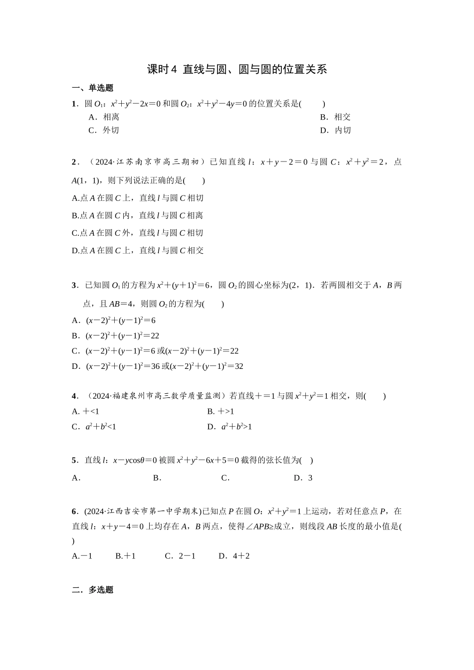 第八章 课时4 直线和圆、圆与圆的位置关系.docx_第1页