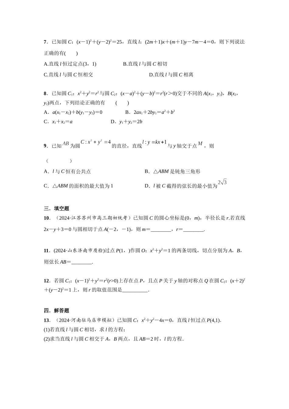 第八章 课时4 直线和圆、圆与圆的位置关系.docx_第2页