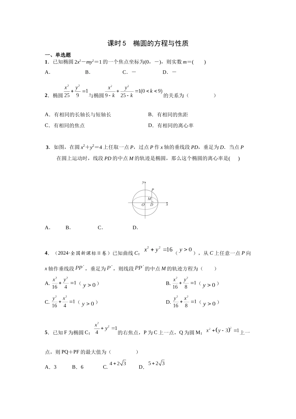 第八章 课时5 椭圆的方程与性质.docx_第1页