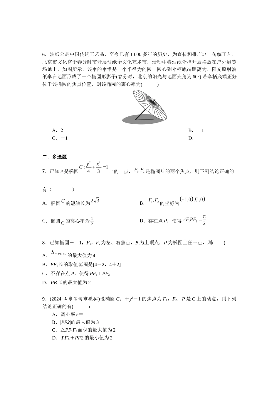 第八章 课时5 椭圆的方程与性质.docx_第2页