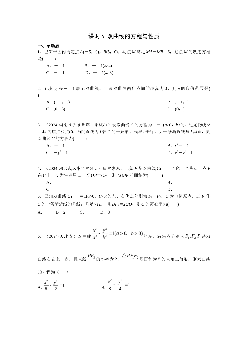 第八章 课时6 双曲线的方程与性质.docx_第1页