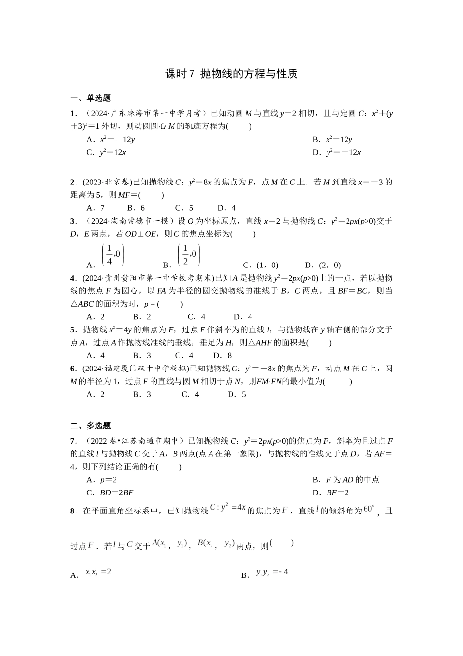 第八章 课时7 抛物线的方程与性质.docx_第1页