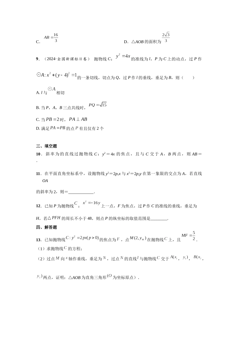 第八章 课时7 抛物线的方程与性质.docx_第2页