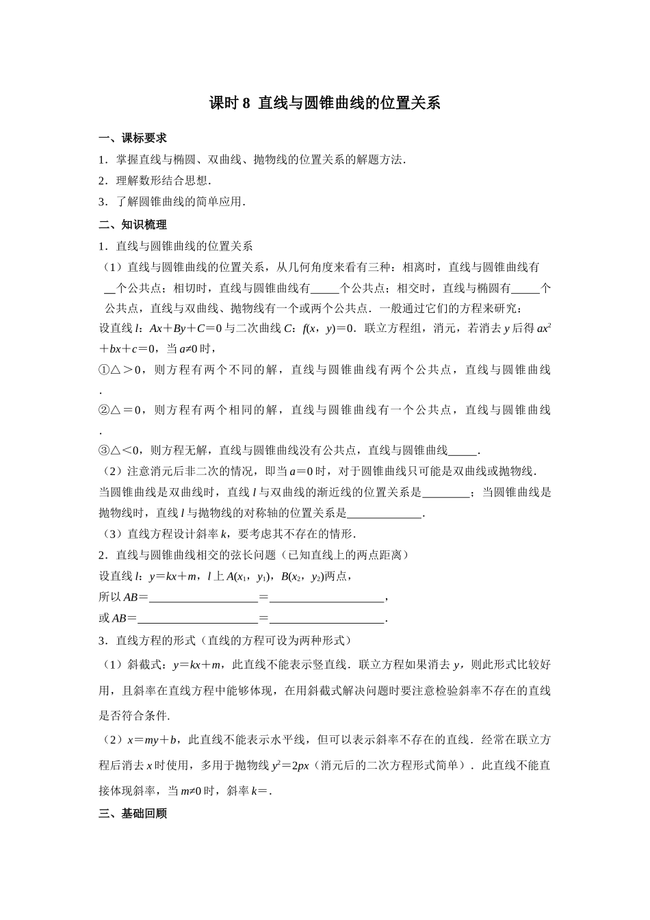 第八章 课时8 直线与圆锥曲线的位置关系((基础练习)).docx_第1页